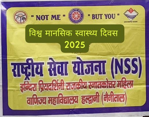 विश्व मानसिक स्वास्थ्य दिवस पर एनएसएस प्रकोष्ठ महिला महाविद्यालय हल्द्वानी द्वारा अंतर्राष्ट्रीय प्रश्नोत्तरी प्रतियोगिता का आयोजन