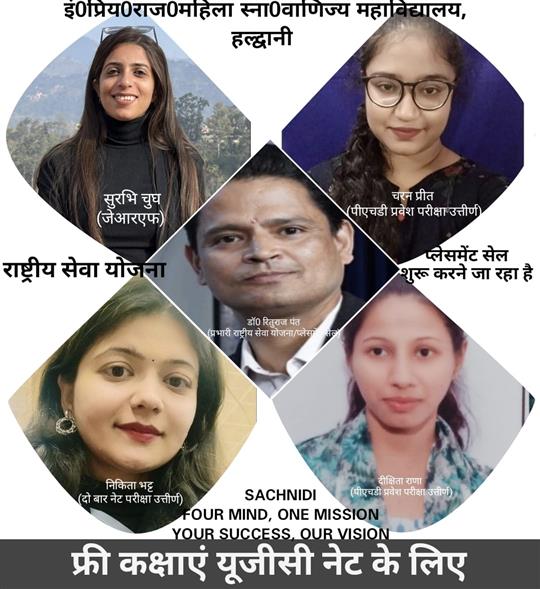 महिला महाविद्यालय हल्द्वानी के राष्ट्रीय सेवा योजना प्रकोष्ठ और प्लेसमेंट सेल देगा जरूरतमन्दों को फ्री यूजीसी नेट परीक्षा हेतु मार्गदर्शन